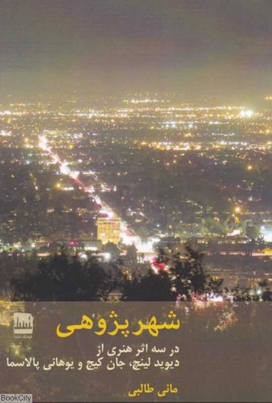 شهر پژوهشی (در سه اثر هنری از دیوید لینچ جان کیج و یوهانی پالاسما)