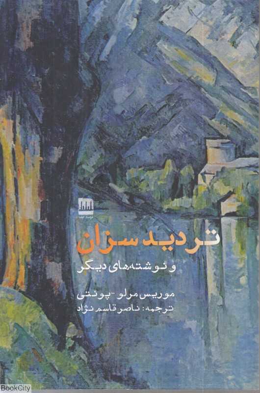تردید سزان و نوشته‌های دیگر