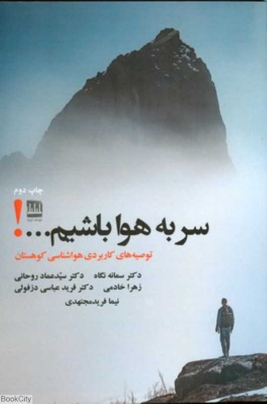 سر به هوا باشیم