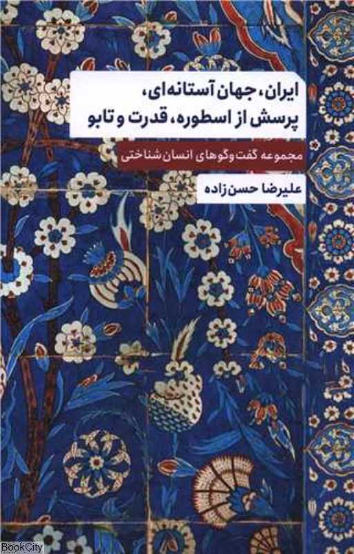 ایران جهان آستانه‌ای پرسش از اسطوره قدرت و تابو
