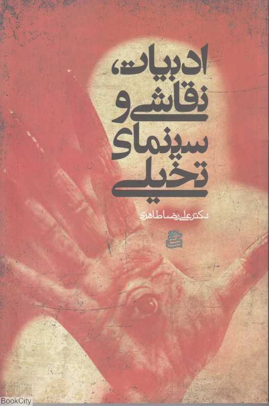 ادبیات نقاشی و سینمای تخیلی