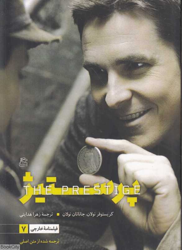 پرستیژ(ساقی)