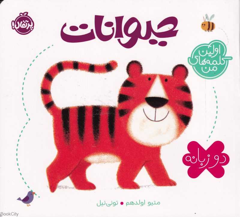 اولین کلمه‌های من (حیوانات) (2 زبانه)