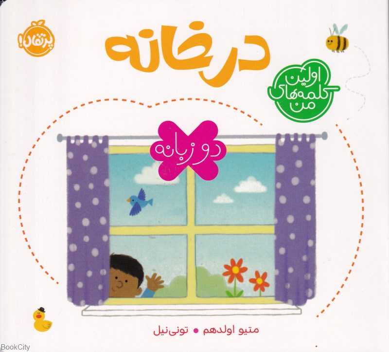 اولین کلمه‌های من (در خانه) (2 زبانه)