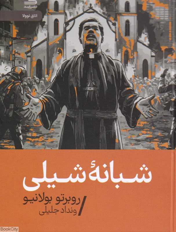 شبانه شیلی