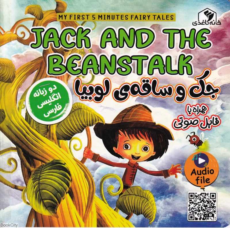 جک و ساقه لوبیا (2 زبانه) (Jack and The Beanstalk)