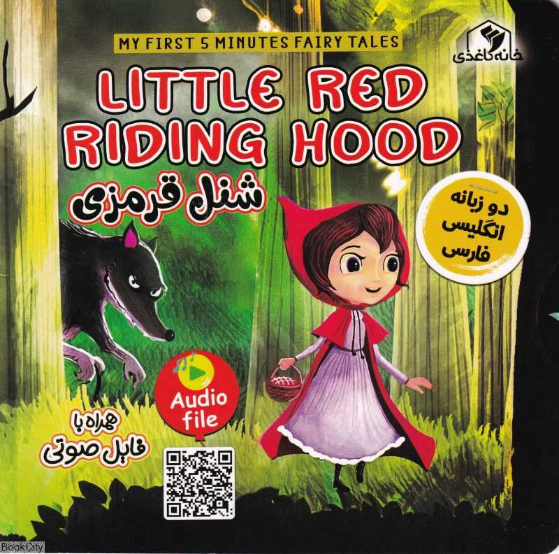 شنل قرمزی (2 زبانه) (Little Red Riding Hood)