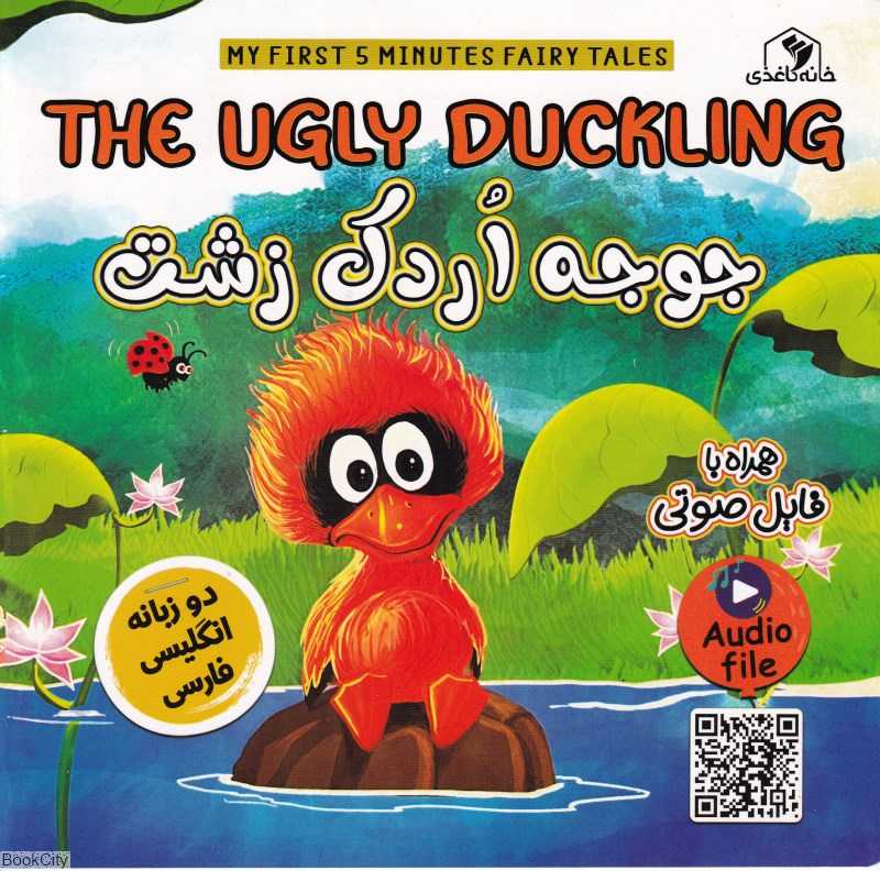 جوجه اردک زشت (2 زبانه)