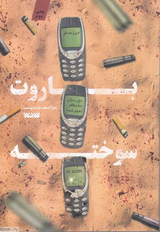 باروت سوخته