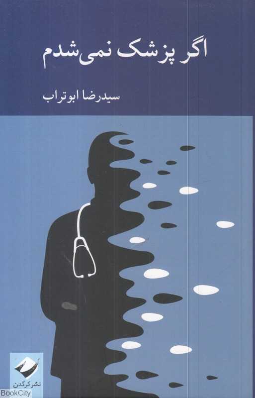 اگر پزشک نمی‌شدم