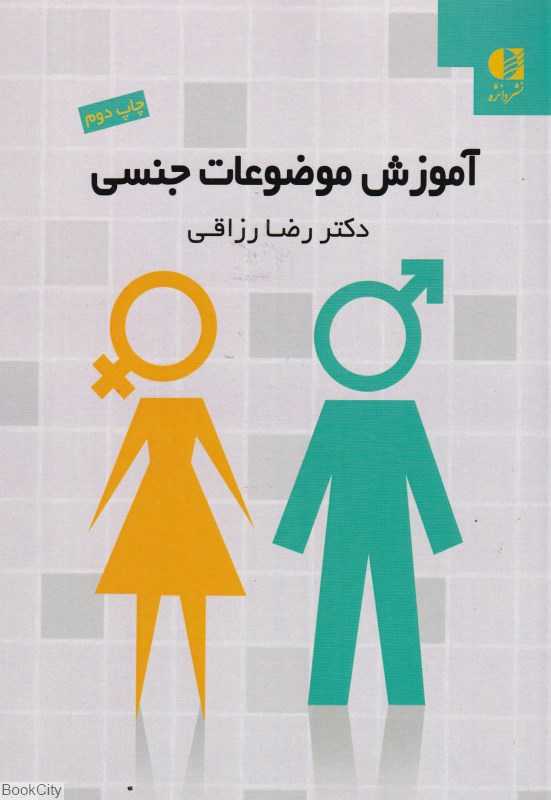 آموزش موضوعات جنسی