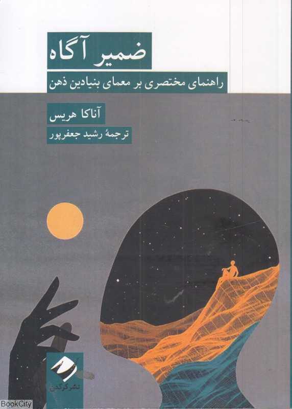ضمیر آگاه (راهنمای مختصری بر معمای بنیادین ذهن)