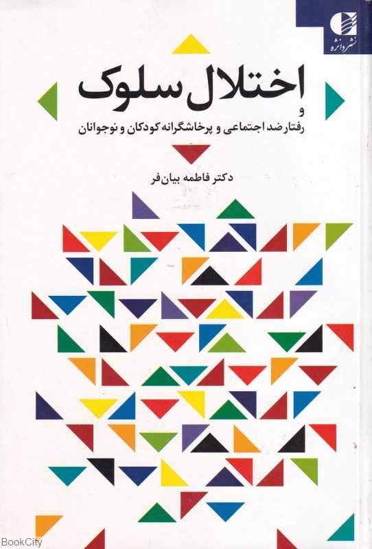 اختلال سلوک (رفتار ضد اجتماعی و پرخاشگرانه کودکان و نوچوانان)