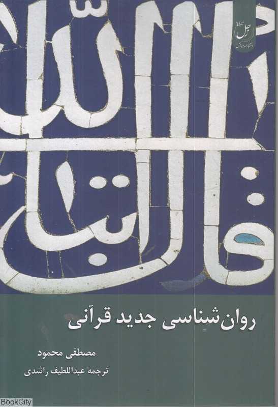 روان‌شناسی جدیثد قرآنی