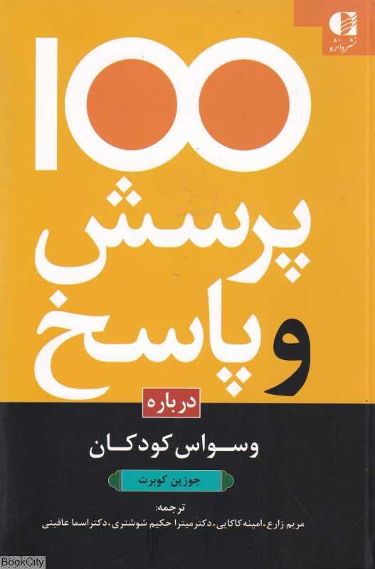 100 پرسش و پاسخ درباره وسواس کودکان