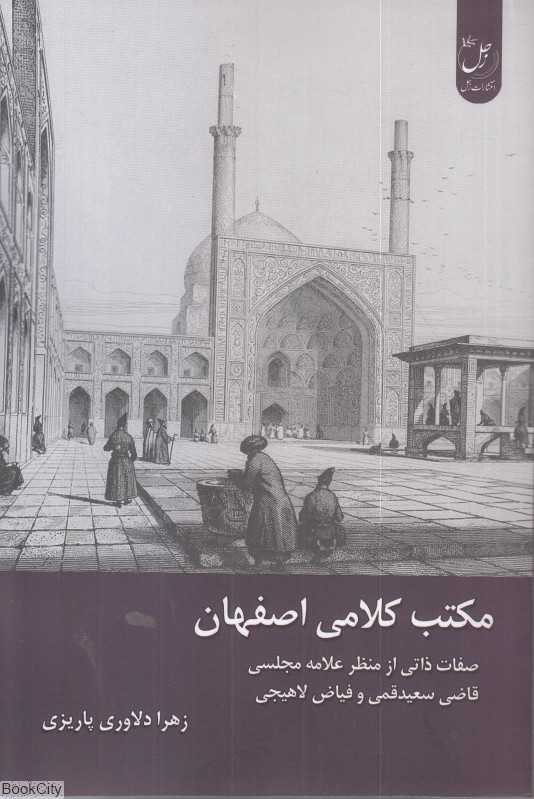 مکتب کلامی اصفهان