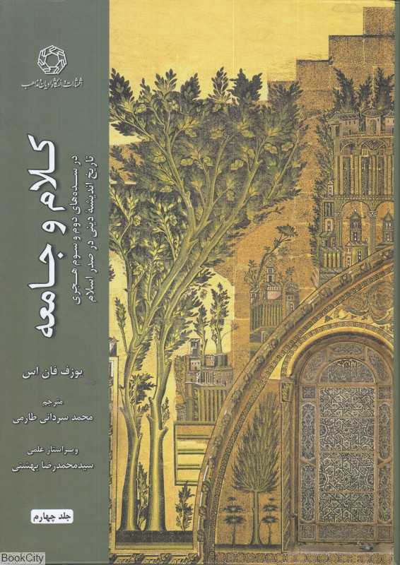 کلام و جامعه 4 (در سده‌های دوم و سوم هجری تاریخ اندیشه دینی در صدر اسلام)