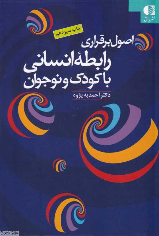 اصول برقراری رابطه انسانی با کودک و نوجوان