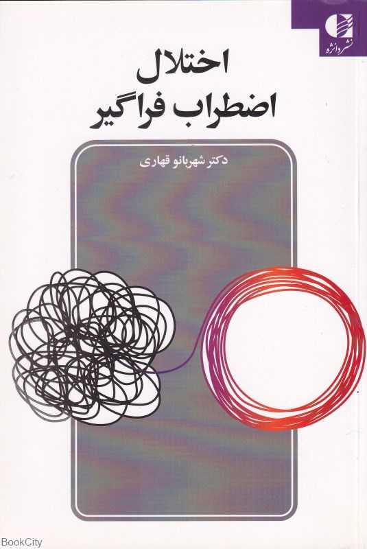 اختلال اضطراب فراگیر