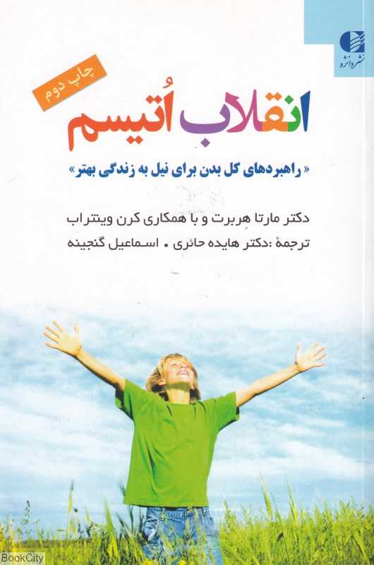 انقلاب اتیسم