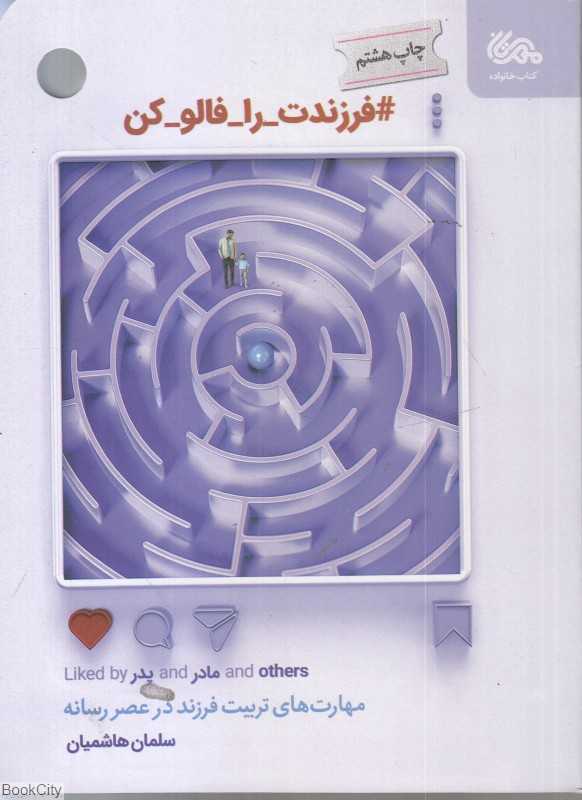 فرزندت را فالو کن