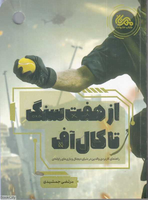 از هفت سنگ تا کال‌آف
