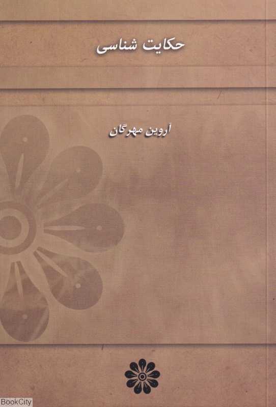 حکایت‌شناسی