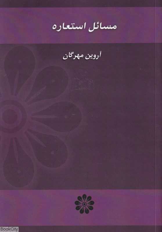 مسائل استعاره