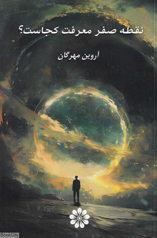 نقطه صفر کجاست
