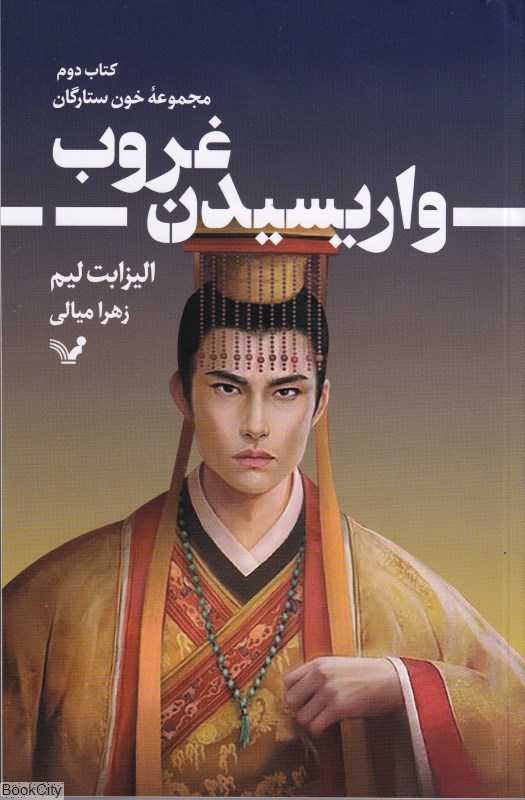 واریسیدن غروب (خون ستارگان)