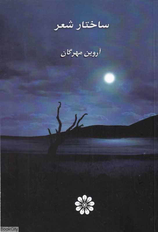 ساختار شعر