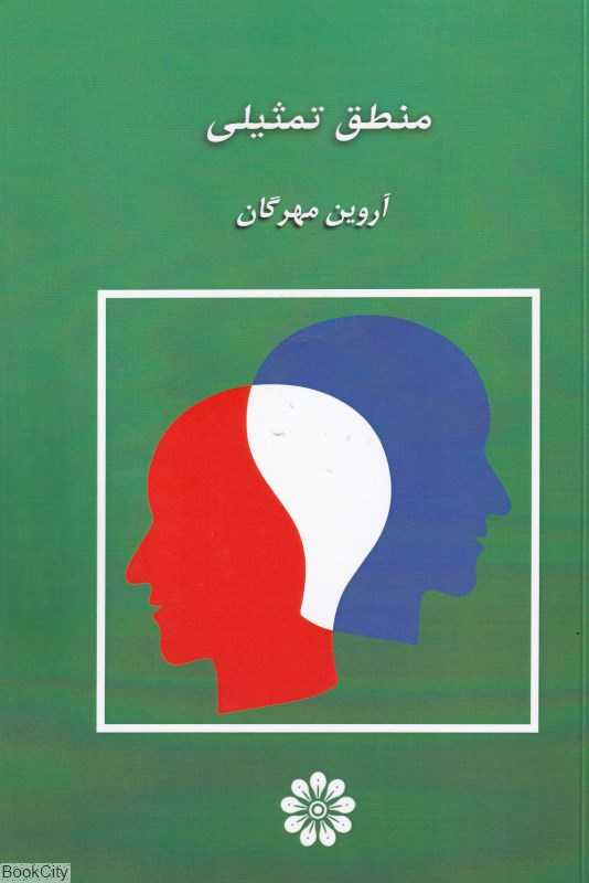 منطق تمثیلی