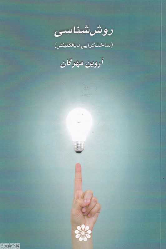 روش‌شناسی (ساخت‌گرایی دیالکتیکی)