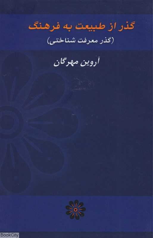 گذر از طبیعت به فرهنگ (گذر معرفت‌شناختی)