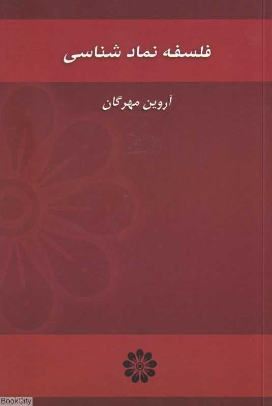 فلسفه نماد شناسی