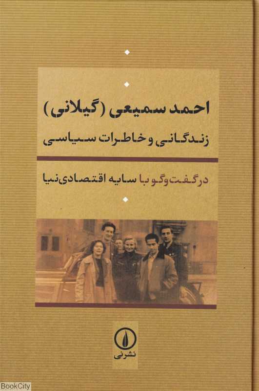 زندگانی و خاطرات سیاسی (در گفت‌و گو با سایه اقتصادی‌نیا)