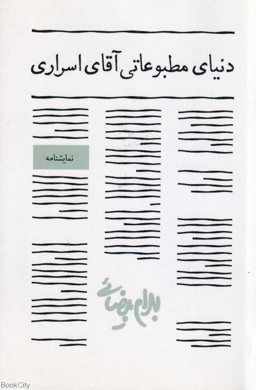 دنیای مطبوعاتی آقای اسراری