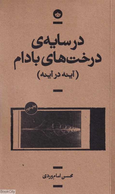 جلد کتاب در سایه‌ی درخت‌های بادام نوشته محسن امام‌وردی نشر بان؛ اثری روایی و تأملی در پیوند خاطره و روایت ادبی.