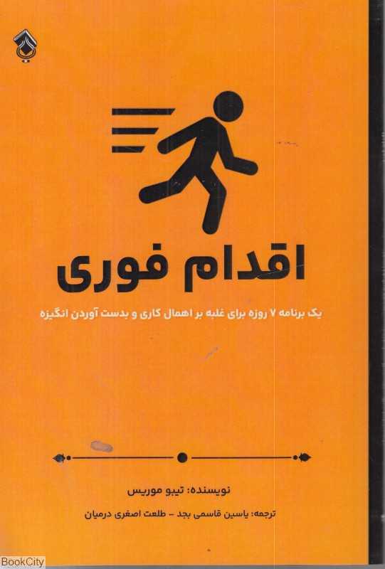 اقدام فوری (یک برنامه هفت روزه برای غلبه بر اهمال‌کاری و بدست آوردن انگیزه)