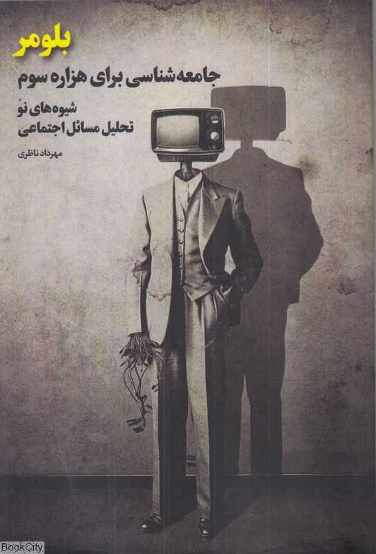 بلومر (جامعه‌شناسی برای هزاره سوم)