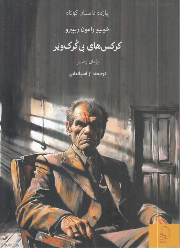 کرکس‌های بی‌کرک و پر - 0