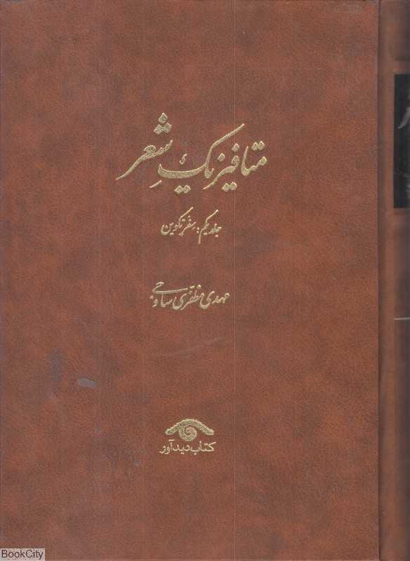 متافیزیک شعر (4 جلدی)