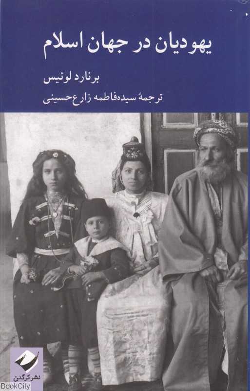 یهودیان در جهان اسلام
