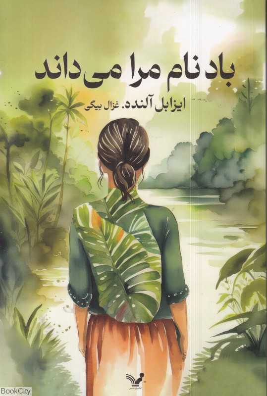 باد نام مرا می‌داند
