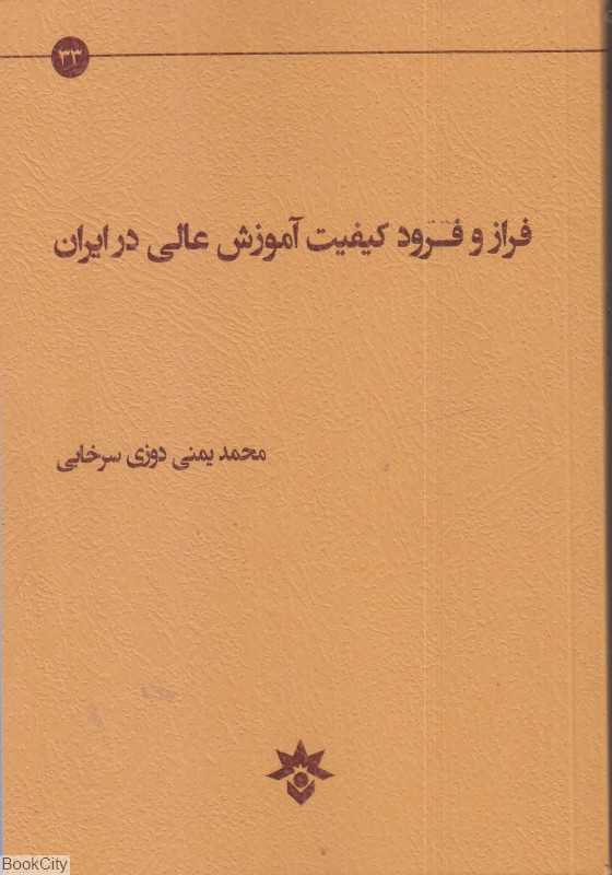 فراز و فرود کیفیت آموزش عالی در ایران