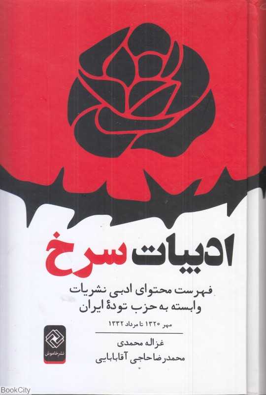 ادبیات سرخ(فهرست محتوایی ادبی نشریات وابسته به حزب توده ایران)