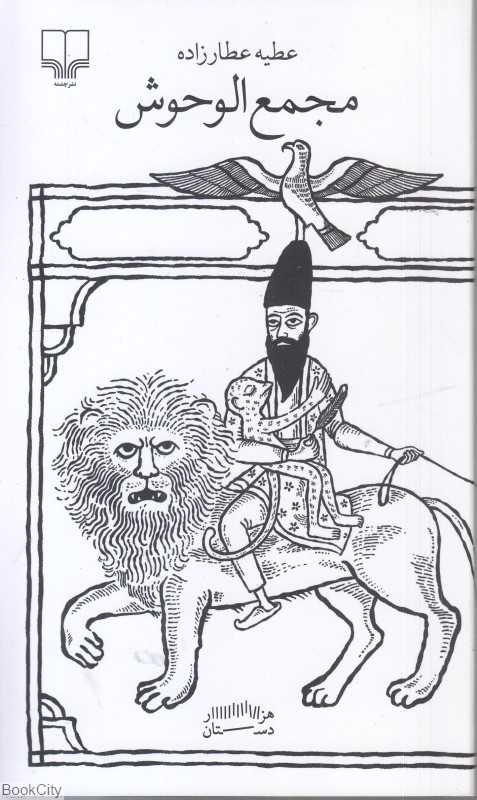 مجمع‌الوحوش - 0