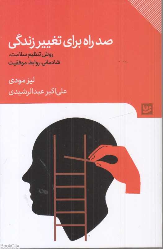 صد راه برای تغییر زندگی (روش تنظیم سلامت شادمانی روابط موفقیت)