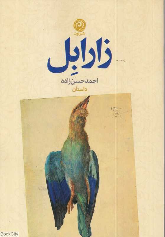زارابل