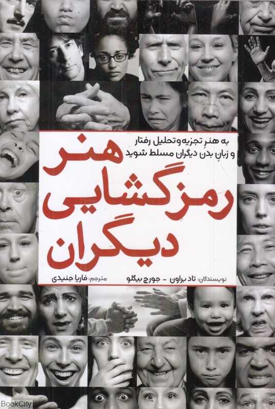 هنر رمزگشایی دیگران
